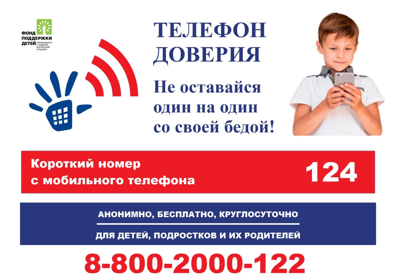 телефон доверия