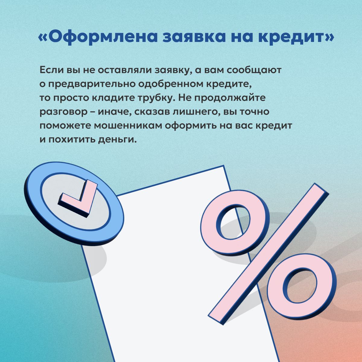 Оформлена заявка на кредит