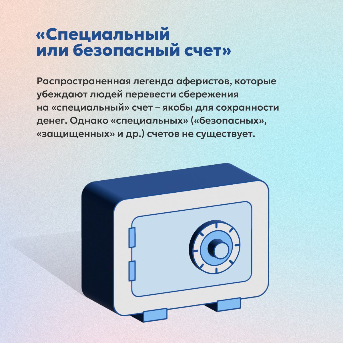 Специальный или безопасный счет