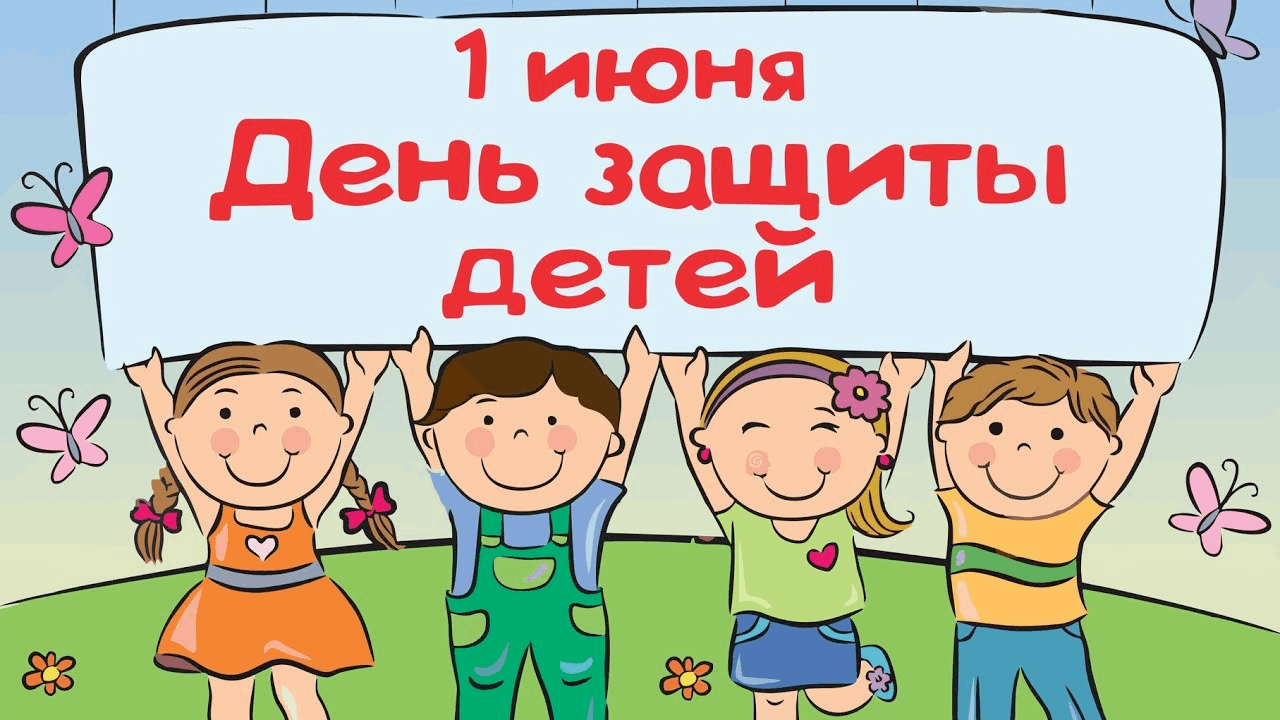 День защиты детей.