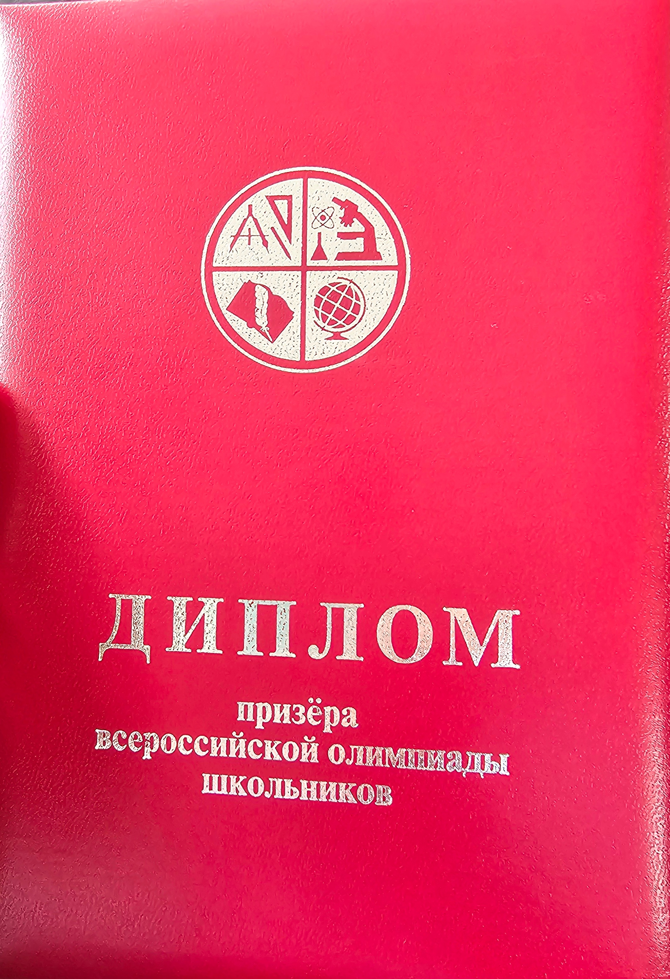 Поздравляем призеров заключительного этапа Всероссийской олимпиады школьников!.